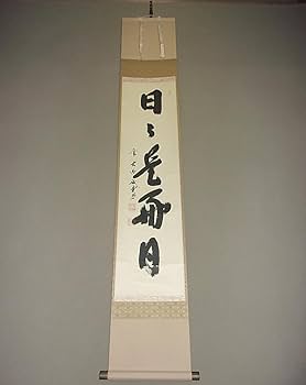 Amazon.co.jp: 掛け軸 大徳寺 515菅長 藤井誡堂 藤井誠堂 筆